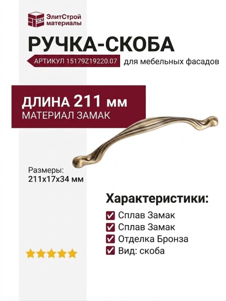 Ручка скоба 15179Z19220.07, материал Замак, отделка Бронза, 211x17x34 мм