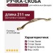 Ручка скоба 15179Z19220.07, материал Замак, отделка Бронза, 211x17x34 мм