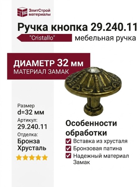 Ручка кнопка 29.240.11"Cristallo", материал Замак, отделка Бронза Хрусталь, d=32 мм