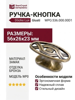 Ручка кнопка Giusti WPO.536.000.00D1, материал Замак, отделка Бронза, 56*26*23 мм