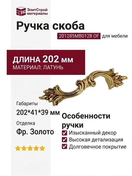 Ручка скоба 201285MB0128 OF, материал Латунь, отделка Французское золото, 202*41*39 мм
