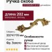 Ручка скоба 201285MB0128 OF, материал Латунь, отделка Французское золото, 202*41*39 мм