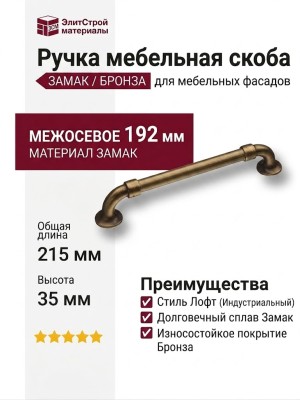Ручка скоба BU 010.192.12, материал Замак, отделка Бронза, 35*26*215 мм