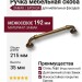Ручка скоба BU 010.192.12, материал Замак, отделка Бронза, 35*26*215 мм