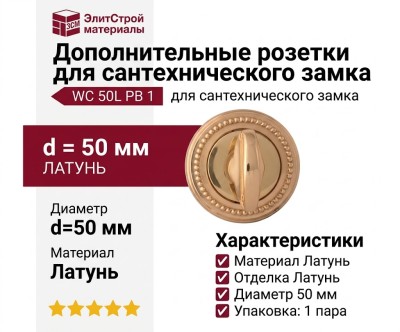 Дополнительные розетки для сантехнического замка WC 50L PB 1, материал Латунь, отделка Латунь, d=50 мм