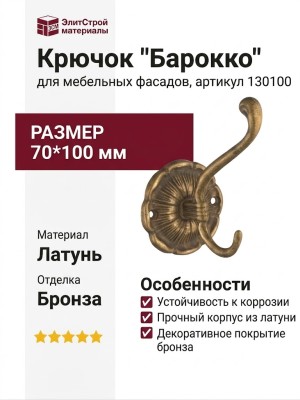 Крючок "Барокко" 130100, материал Латунь, отделка Бронза, 70*100 мм