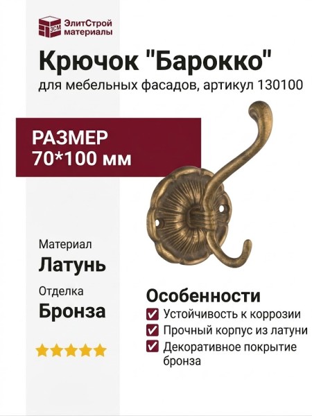 Крючок "Барокко" 130100, материал Латунь, отделка Бронза, 70*100 мм
