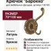 Крючок "Барокко" 130100, материал Латунь, отделка Бронза, 70*100 мм