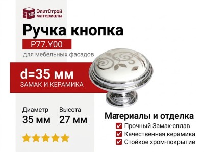 Ручка кнопка P77.Y00.M2.MCLG, материал Замак Керамика, отделка Хром Керамика, 27*d=35 мм