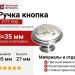 Ручка кнопка P77.Y00.M2.MCLG, материал Замак Керамика, отделка Хром Керамика, 27*d=35 мм