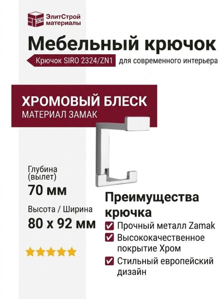 Крючок SIRO 2324/ZN1, материал Замак, отделка Хром, 92*70*80 мм