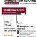 Крючок SIRO 2324/ZN1, материал Замак, отделка Хром, 92*70*80 мм