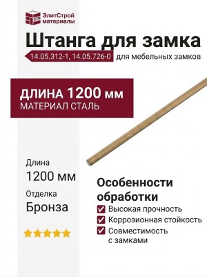 Штанга для замка 14.05.312-1, 14.05.726-0, материал Сталь, отделка Бронза, 1,2 м