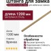 Штанга для замка 14.05.312-1, 14.05.726-0, материал Сталь, отделка Бронза, 1,2 м