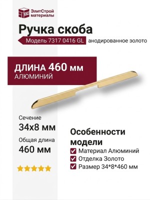 Ручка скоба 7317 0416 GL, материал Алюминий, отделка Золото, 34*8*460 мм