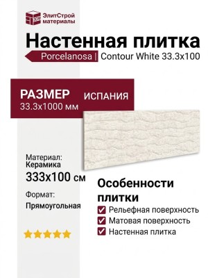Porcelanosa Contour White 33.3x100 100295026