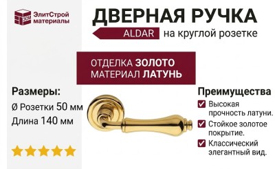 Дверная ручка на круглой розетке "ALDAR" OZ  923/103, материал Латунь, отделка Золото, 140*50 мм