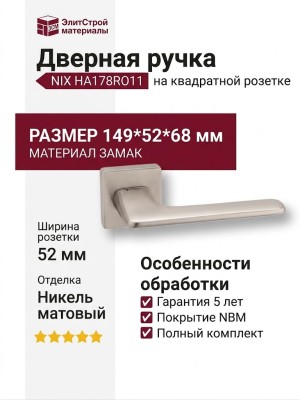 Дверная ручка на квадратной розетке NIX HA178RO11 NBM, материал Замак, отделка Никель, 149*52*68 мм