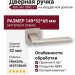 Дверная ручка на квадратной розетке NIX HA178RO11 NBM, материал Замак, отделка Никель, 149*52*68 мм
