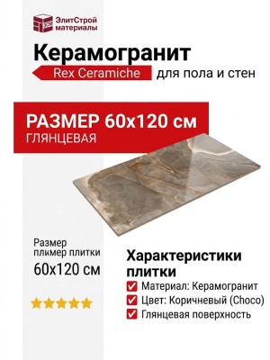 Rex Ceramiche Reves De Rex Choco Glossy 60x120 769819