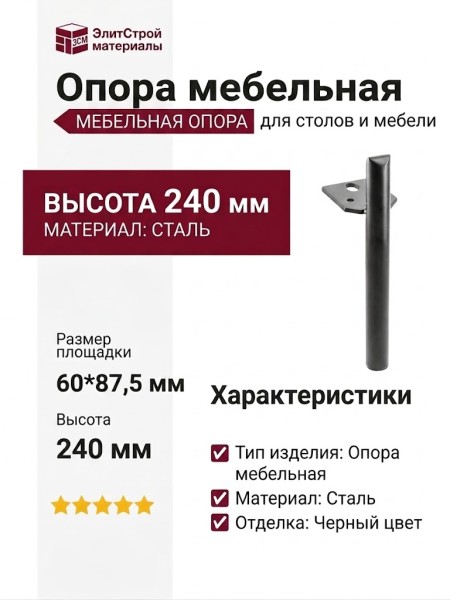 Опора мебельная NM-RONDA-180-20M, материал Сталь, отделка Черный, 60*87,5*240 мм