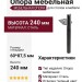 Опора мебельная NM-RONDA-180-20M, материал Сталь, отделка Черный, 60*87,5*240 мм