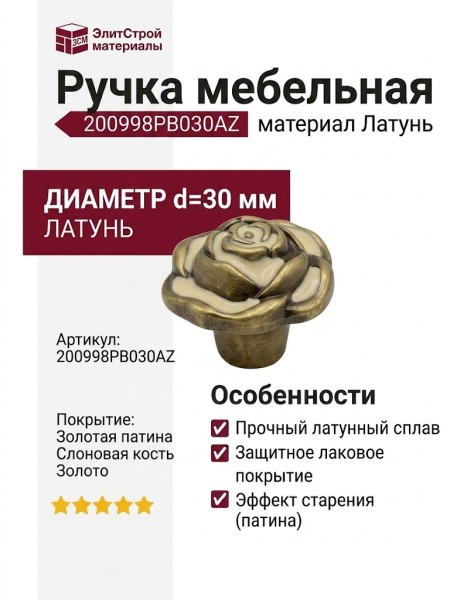 Ручка кнопка 200998PB030AZ, материал Латунь, отделка Золотая патина Слоновая кость Золото, d=30 мм