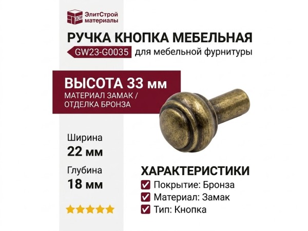 Ручка кнопка GW23-G0035, материал Замак, отделка Бронза, 22*18*33 мм