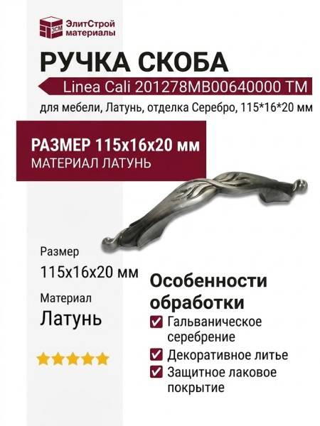 Ручка скоба Linea Cali 201278MB00640000 TM, материал Латунь, отделка Серебро, 115*16*20 мм