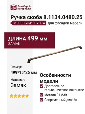 Ручка скоба 8.1134.0480.25, материал Замак, отделка Бронза, 499*15*26 мм