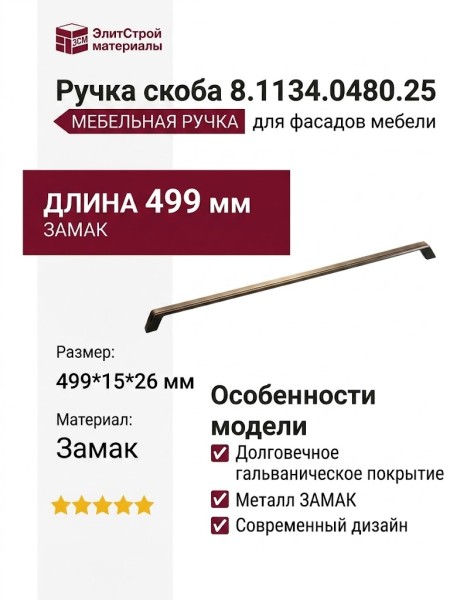 Ручка скоба 8.1134.0480.25, материал Замак, отделка Бронза, 499*15*26 мм