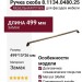 Ручка скоба 8.1134.0480.25, материал Замак, отделка Бронза, 499*15*26 мм