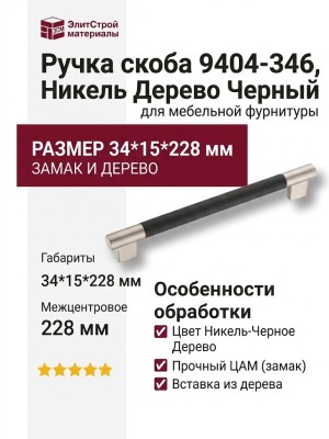 Ручка скоба 9404-346, материал Замак Дерево, отделка Никель Дерево Черный, 34*15*228 мм