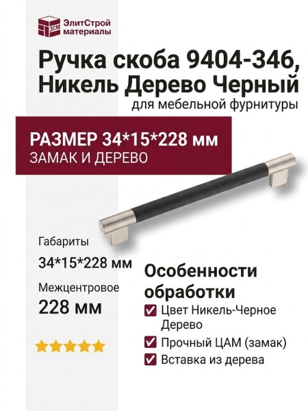 Ручка скоба 9404-346, материал Замак Дерево, отделка Никель Дерево Черный, 34*15*228 мм
