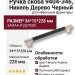 Ручка скоба 9404-346, материал Замак Дерево, отделка Никель Дерево Черный, 34*15*228 мм