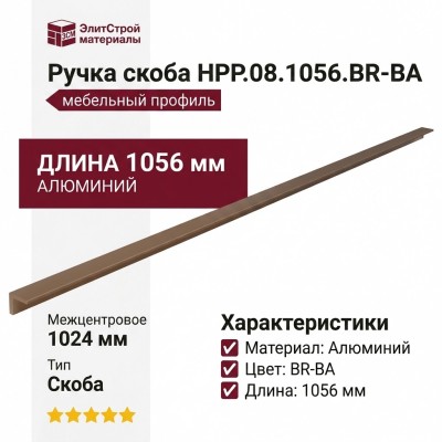 Ручка скоба HPP.08.1056.BR-BA