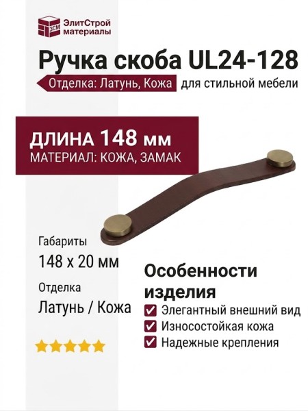 Ручка скоба UL24-128-S2-G3EN, материал Замак Кожа, отделка Латунь Кожа, 148*20 мм