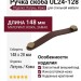 Ручка скоба UL24-128-S2-G3EN, материал Замак Кожа, отделка Латунь Кожа, 148*20 мм