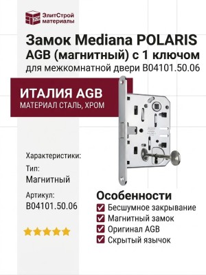 Замок Mediana POLARIS AGB (магнитный) c 1 ключом для межкомнатной двери B04101.50.06, материал Сталь, отделка Хром