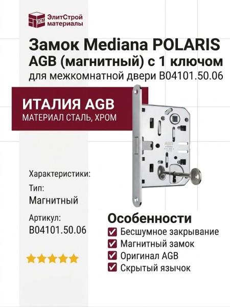 Замок Mediana POLARIS AGB (магнитный) c 1 ключом для межкомнатной двери B04101.50.06, материал Сталь, отделка Хром