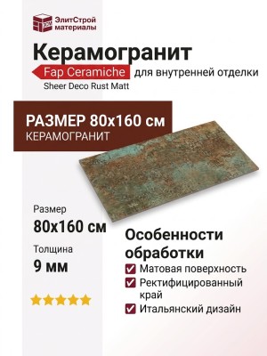 Fap Ceramiche Sheer Deco Rust Matt 80x160 fPBC