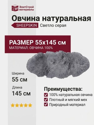 Овчина SHEEPSKIN 055x145 Светло серая