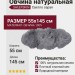 Овчина SHEEPSKIN 055x145 Светло серая