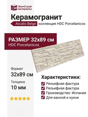 HDC Porcelanicos Arcalis Beige 32x89 202670