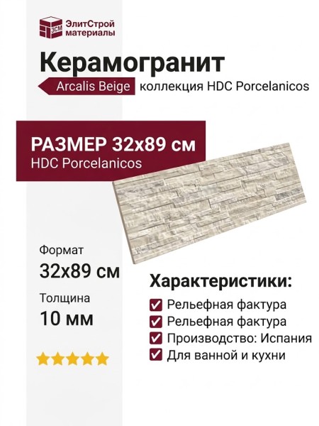 HDC Porcelanicos Arcalis Beige 32x89 202670