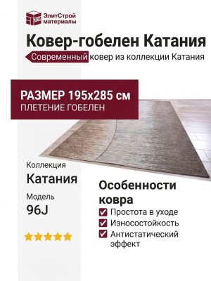 Ковер-гобелен Катания 96J 195x285