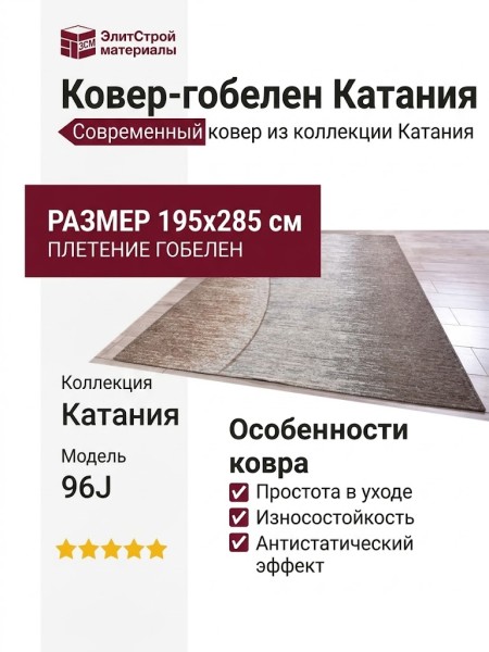 Ковер-гобелен Катания 96J 195x285