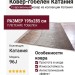 Ковер-гобелен Катания 96J 195x285
