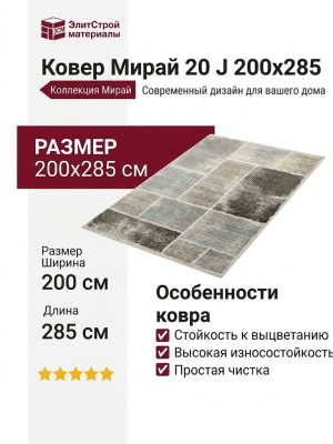 Ковер Мирай 20 J  200x285