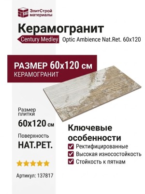 Century Medley Optic Ambience Nat.Ret. 60x120 137817